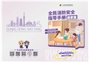 全民消防安全指導(dǎo)手冊(cè)·居家篇