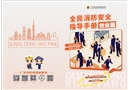 全民消防安全指導(dǎo)手冊(cè)·創(chuàng)業(yè)篇