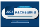 2023年安全工作總結(jié)暨計劃