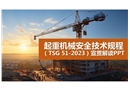 起重機械安全技術(shù)規(guī)程TSG 51-2023解讀
