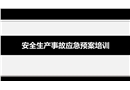 安全生產(chǎn)事故應(yīng)急預(yù)案培訓(xùn)
