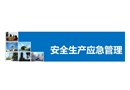 安全生產(chǎn)應(yīng)急管理的培訓(xùn)