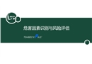危害識(shí)別與風(fēng)險(xiǎn)評(píng)估