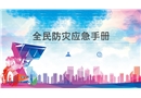 全民防災(zāi)應(yīng)急手冊培訓(xùn)