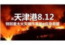 從重大火災(zāi)爆炸事故看應(yīng)急救援管理