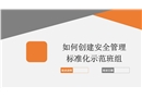 如何創(chuàng)建安全管理標(biāo)準(zhǔn)化示范班組