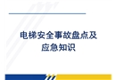 電梯安全事故盤點(diǎn)及應(yīng)急知識(shí)培訓(xùn)