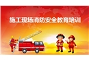 冬季施工現(xiàn)場消防安全培訓(xùn)