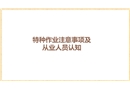 特種作業(yè)注意事項(xiàng)及從業(yè)人員認(rèn)知