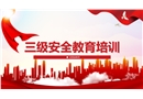 三級安全教育專業(yè)培訓(xùn)課件
