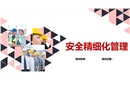 安全精細(xì)化管理