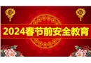 2024春節(jié)前安全教育
