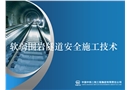 軟弱圍巖隧道安全施工技術(shù)