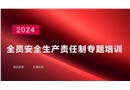 新版全員安全生產(chǎn)責(zé)任制專題培訓(xùn)