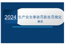 《生產(chǎn)安全事故罰款處罰規(guī)定》解讀