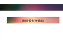 班組長安全職責(zé)詳細講解