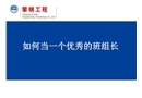 如何當(dāng)一名優(yōu)秀的班組長