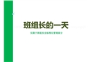 班組長的一天
