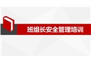 班組長安全管理培訓(xùn)