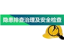 隱患排查治理及安全檢查培訓(xùn)