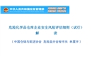 危險化學(xué)品倉庫企業(yè)安全風(fēng)險評估細則（試行）解讀