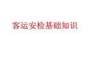 客運(yùn)安檢業(yè)務(wù)基礎(chǔ)知識(shí)