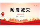 防震知識(shí)學(xué)習(xí)課件