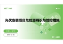 光伏安裝項目危險源辨識與管控措施