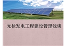 光伏發(fā)電工程建設(shè)管理淺談