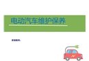 電動(dòng)汽車維護(hù)保養(yǎng)