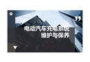 電動(dòng)汽車充電系統(tǒng)的維護(hù)與保養(yǎng)