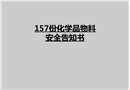 化學(xué)品安全告知書
