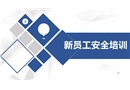 新員工安全標志及通用安全知識培訓(xùn)
