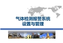 氣體檢測報警系統(tǒng)設(shè)置與管理