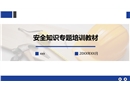 安全知識(shí)專題培訓(xùn)教材