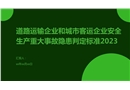 道路運輸企業(yè)和城市客運企業(yè)安全生產(chǎn)重大事故隱患判定標(biāo)準(zhǔn)