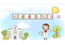 傳染病及其預(yù)防主題班會