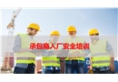 承包商(外來施工人員)入廠安全培訓(xùn)