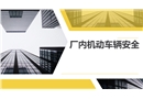 廠內(nèi)機(jī)動(dòng)車輛安全