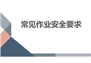 常見作業(yè)安全要求