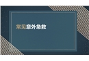 常見意外急救