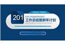 企業(yè)安全工作總結(jié)及新年安全管理計劃