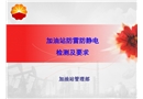 加油站防雷防靜電檢測及要求