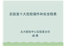 實驗室十大危險操作和安全隱患