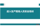 進(jìn)入生產(chǎn)現(xiàn)場人員安全培訓(xùn)