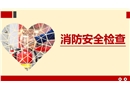 消防安全檢查