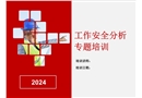 如何做好工作安全分析