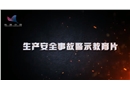 生產(chǎn)安全事故警示教育片