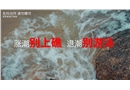 防溺水宣傳視頻
