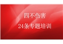 四不傷害24條專題培訓(xùn)